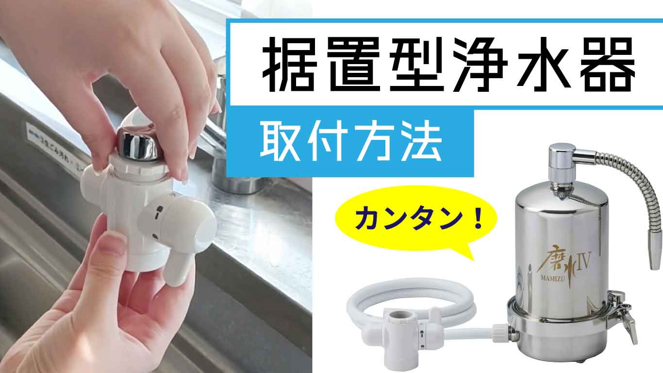 据置型浄水器・磨水Ⅳの取付方法 工事不要で簡単設置！｜水生活製作所