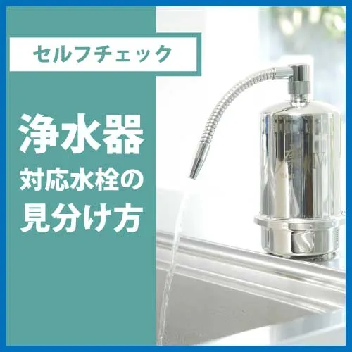 浄水器を取付けできる蛇口と品番の調べ方