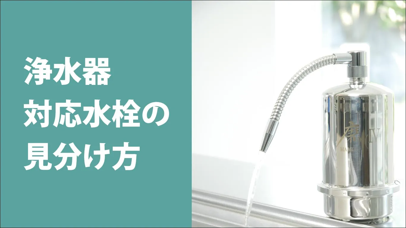 浄水器が取り付けできる蛇口の確認方法