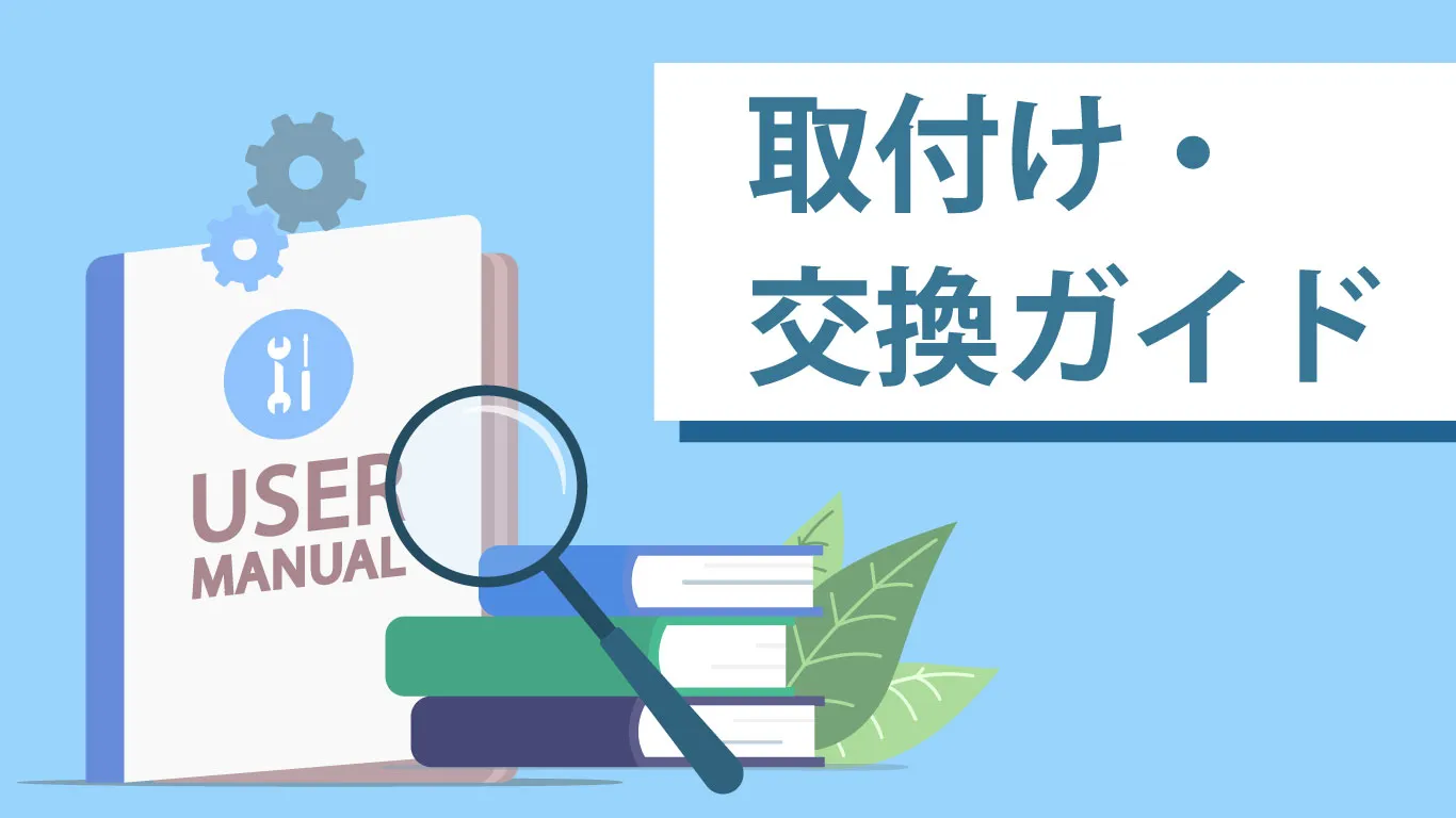 取付け・交換手順ガイド一覧バナー