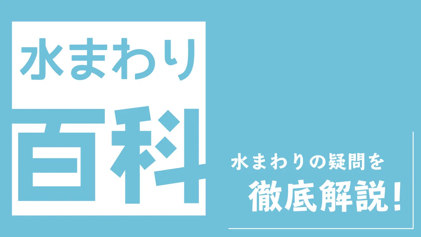 水まわり百科 記事一覧バナー