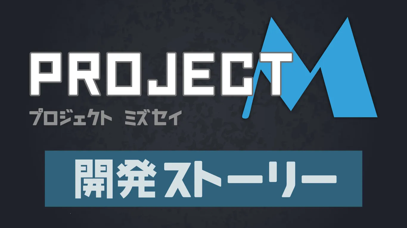 開発ストーリー一覧バナー