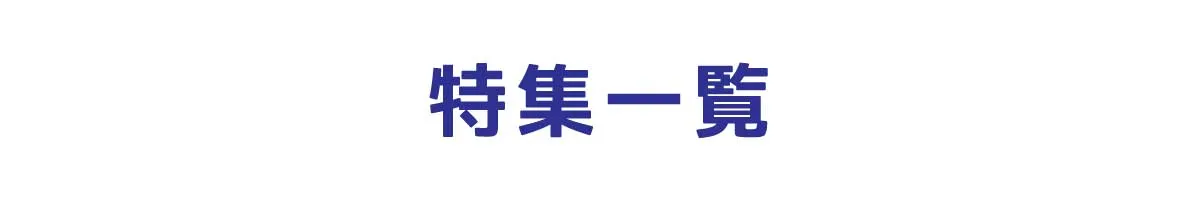 特集一覧