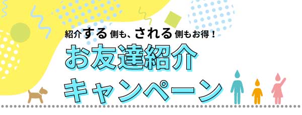 友達紹介制度のご案内