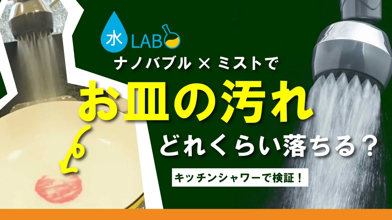 バブリーキッチンミストの汚れ落ちを比較検証