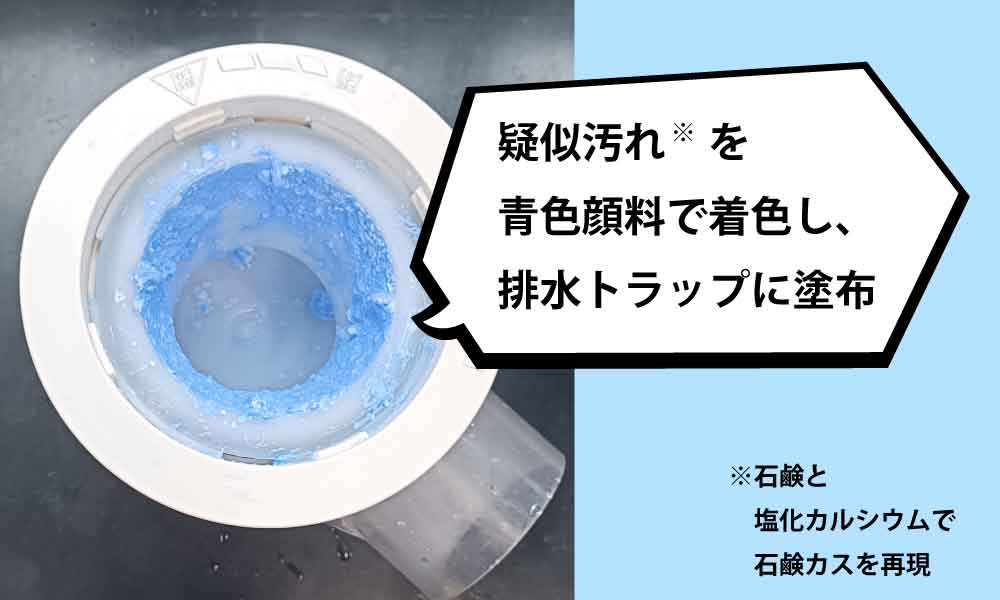 疑似汚れを塗布した排水トラップの様子