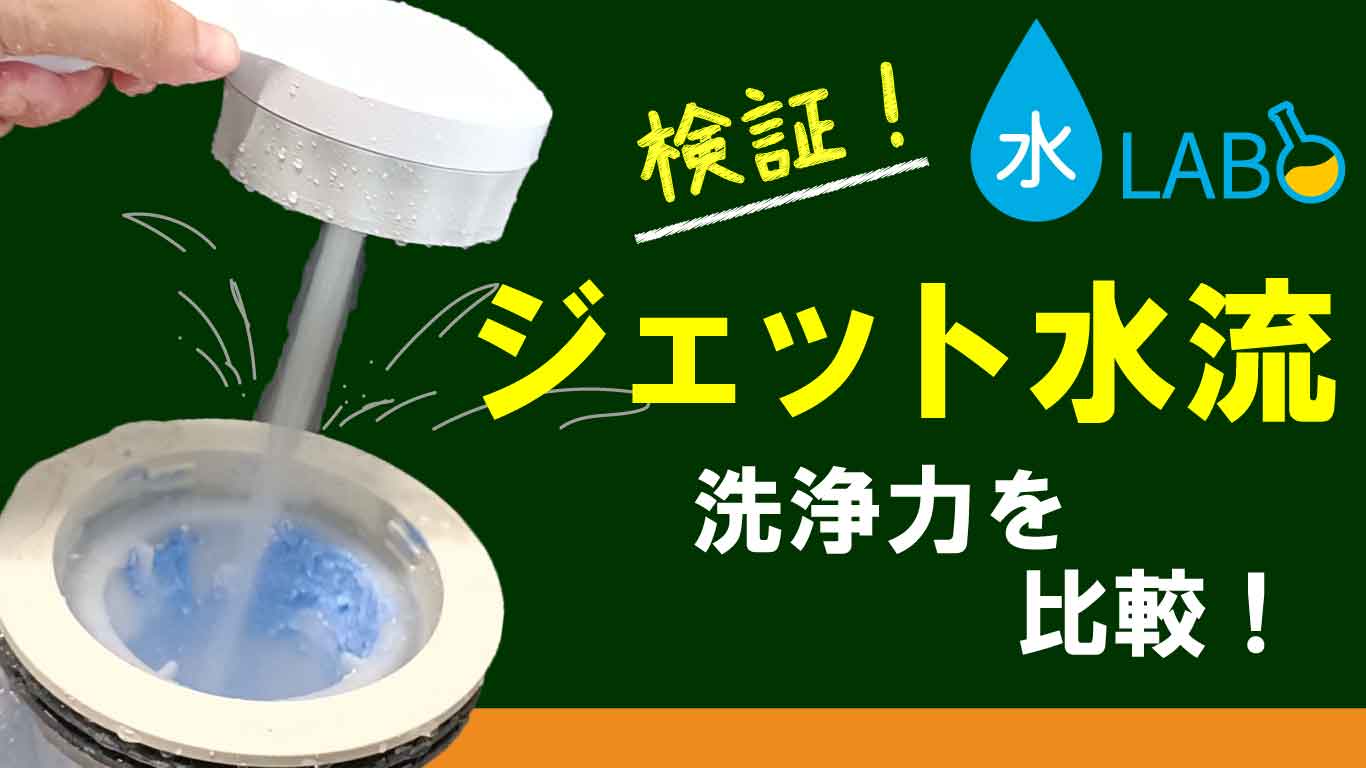 検証！ジェット水流の洗浄力はどれくらいすごい？洗浄力を比較！