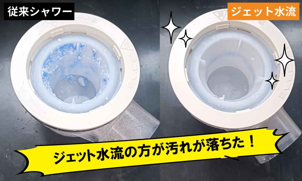 実験後の比較。バブリーミスティシャワー3.0のジェット水流の方が従来のシャワーヘッドよりも汚れが落ちている