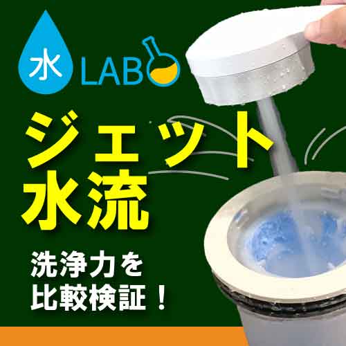 ろ過装置実験と浄水器のしくみ