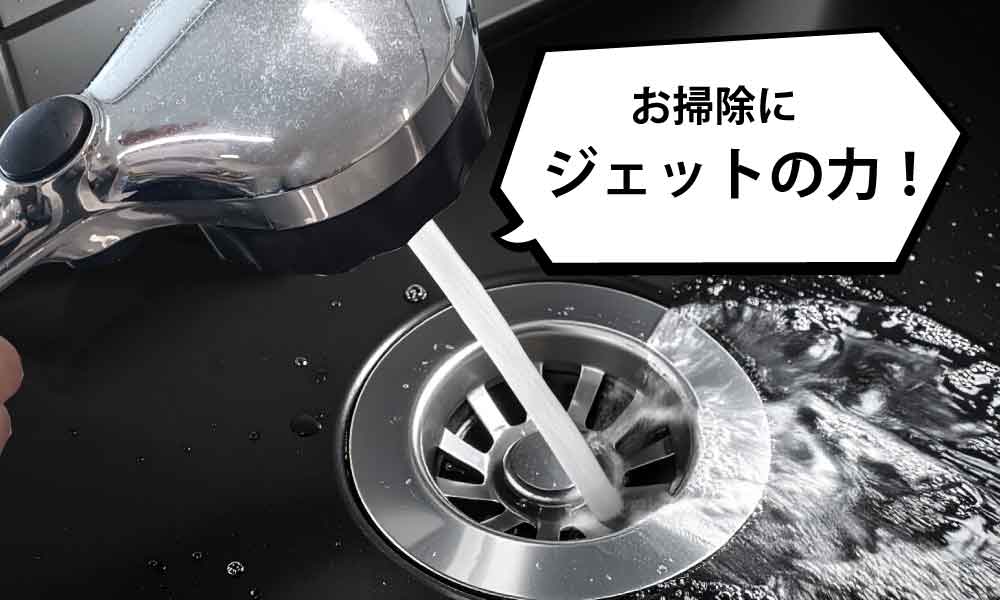 お掃除にジェットの力！