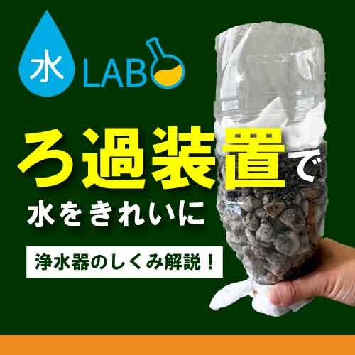 ろ過実験でわかる！水をきれいにする仕組み