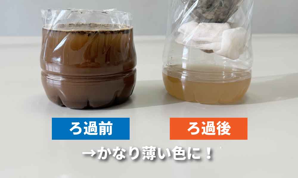 ろ過前後の比較。濃い茶色だった泥水がろ過後、薄い茶色になっている