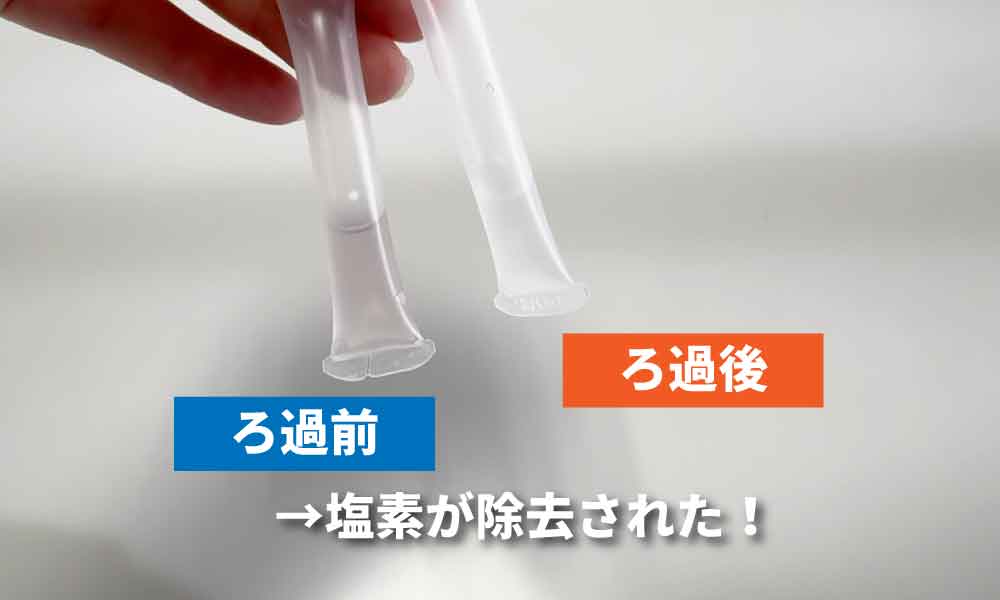 塩素測定キットを使った結果。ろ過前は薄いピンク、ろ過後は無色透明
