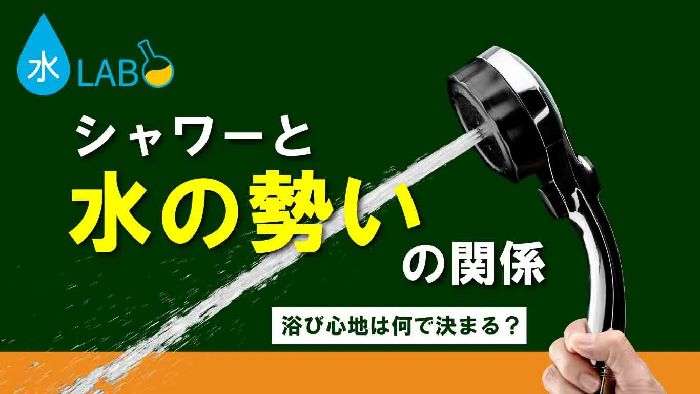 シャワーヘッドで水の勢いや浴び心地が変わる仕組みを実験で解説