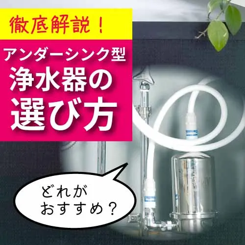 アンダーシンク浄水器おすすめランキング