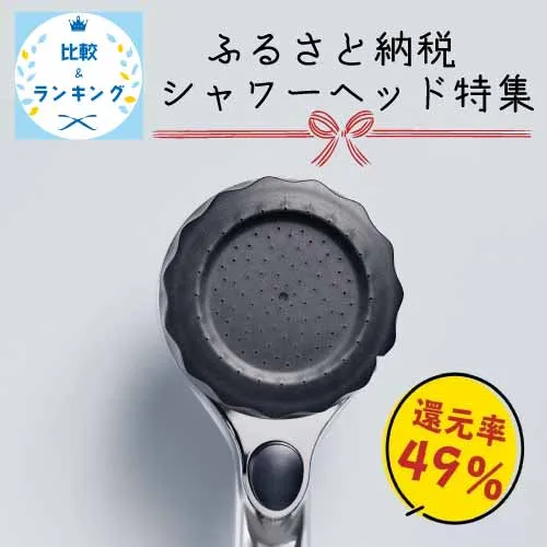 【2026年最新】ふるさと納税シャワーヘッドの還元率比較｜高還元率のおすすめは？