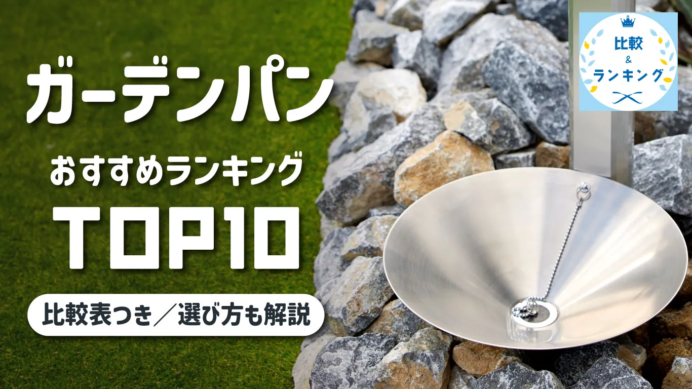 ガーデンパン（立水栓パン）おすすめランキング　イメージ