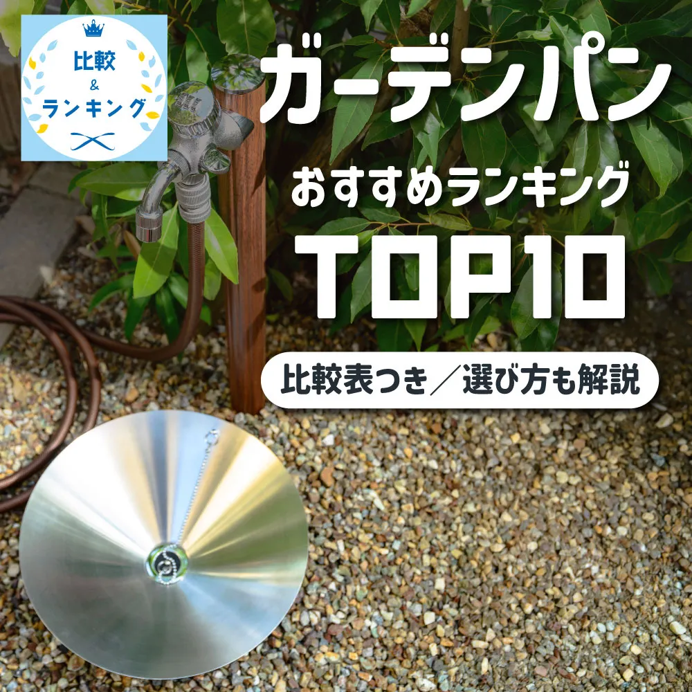 ガーデンパンおすすめランキング