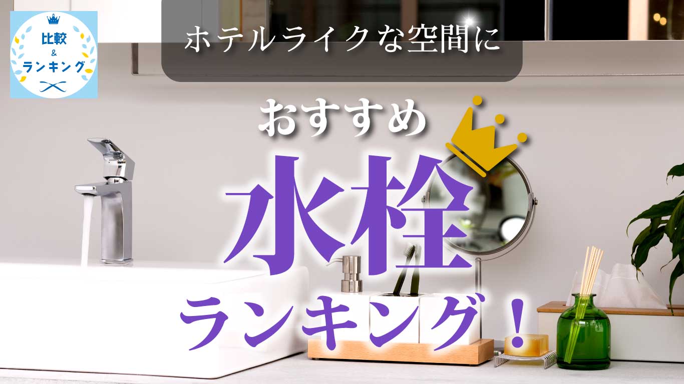 ホテルライクな洗面におすすめの手洗い水栓ランキング｜水生活製作所
