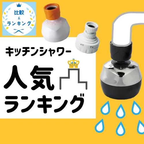 キッチンシャワー人気ランキング