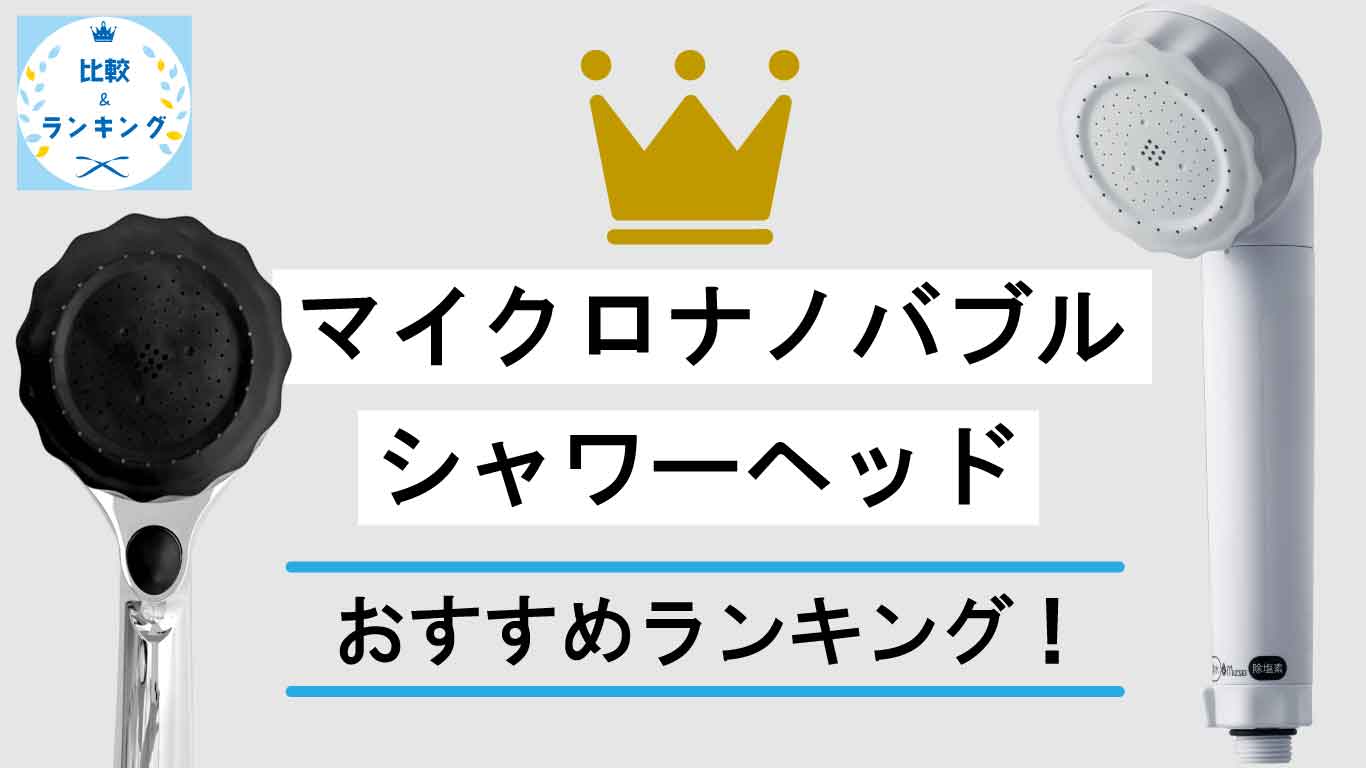 マイクロナノバブルシャワーヘッドおすすめランキング｜水生活製作所