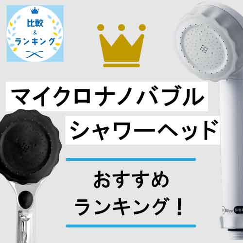 マイクロナノバブルシャワーヘッドおすすめランキング