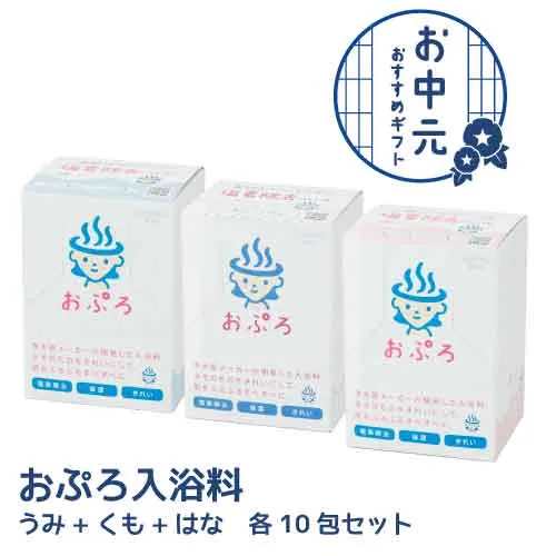おぷろ入浴料　お中元セット1-うみ・くも・はな10包入り箱各1で合計3箱