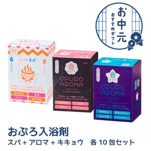おぷろ入浴料　お中元セット3-スパ・アロマ・キキョウ10包入り箱各1で合計3箱