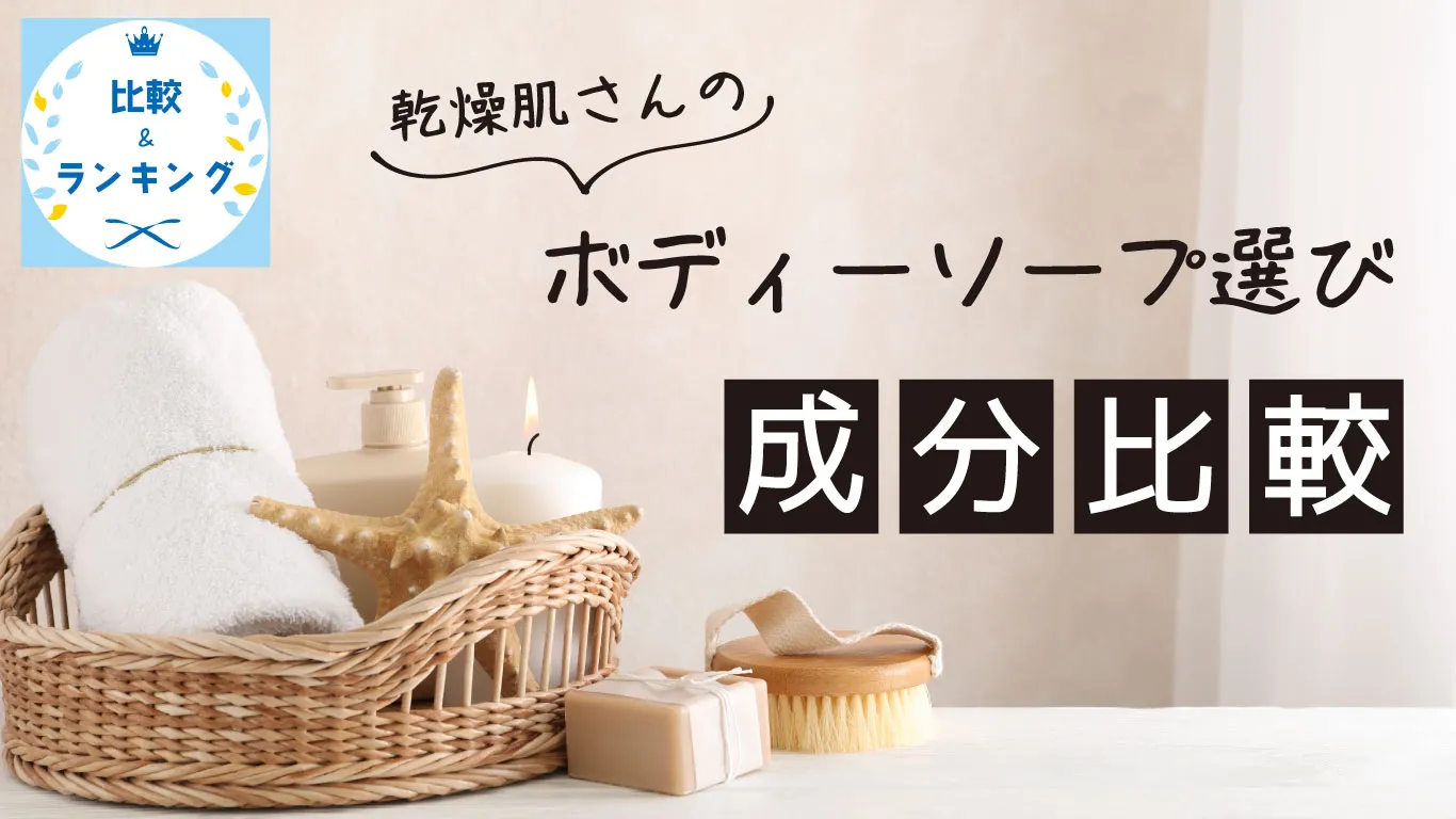 乾燥肌さんのボディソープ選び（成分比較）のイメージ