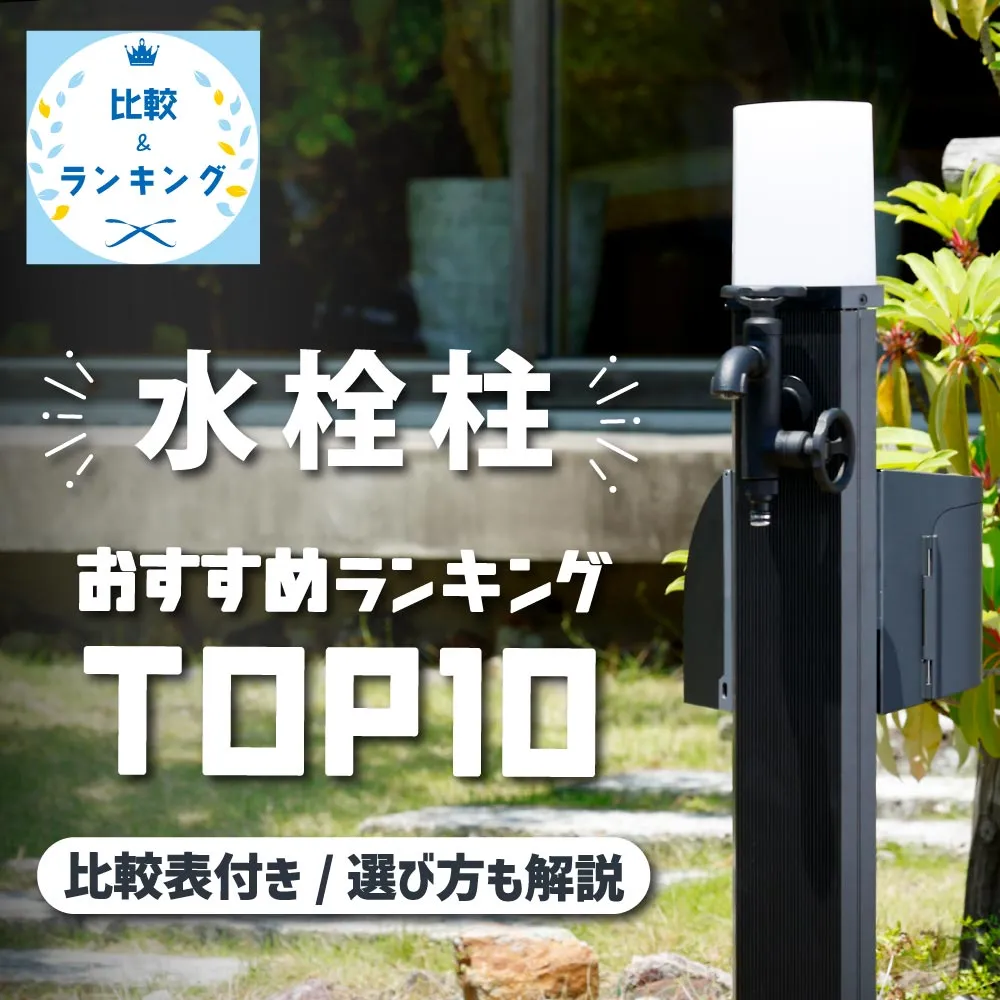 水栓柱（立水栓）おすすめランキング