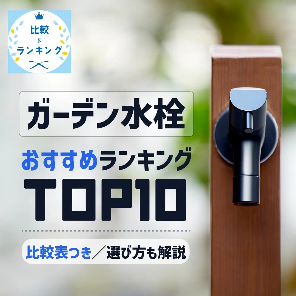 ガーデン水栓ランキング