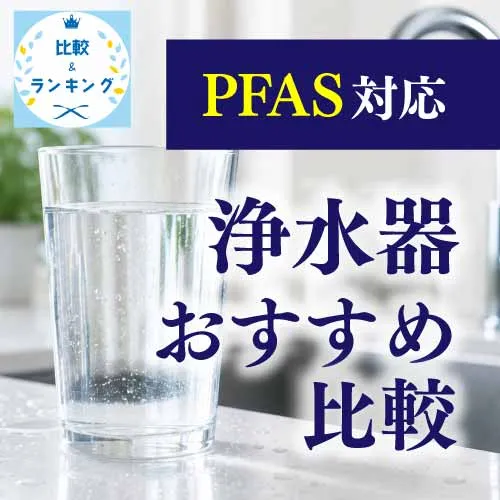 PFAS対応浄水器のおすすめ比較