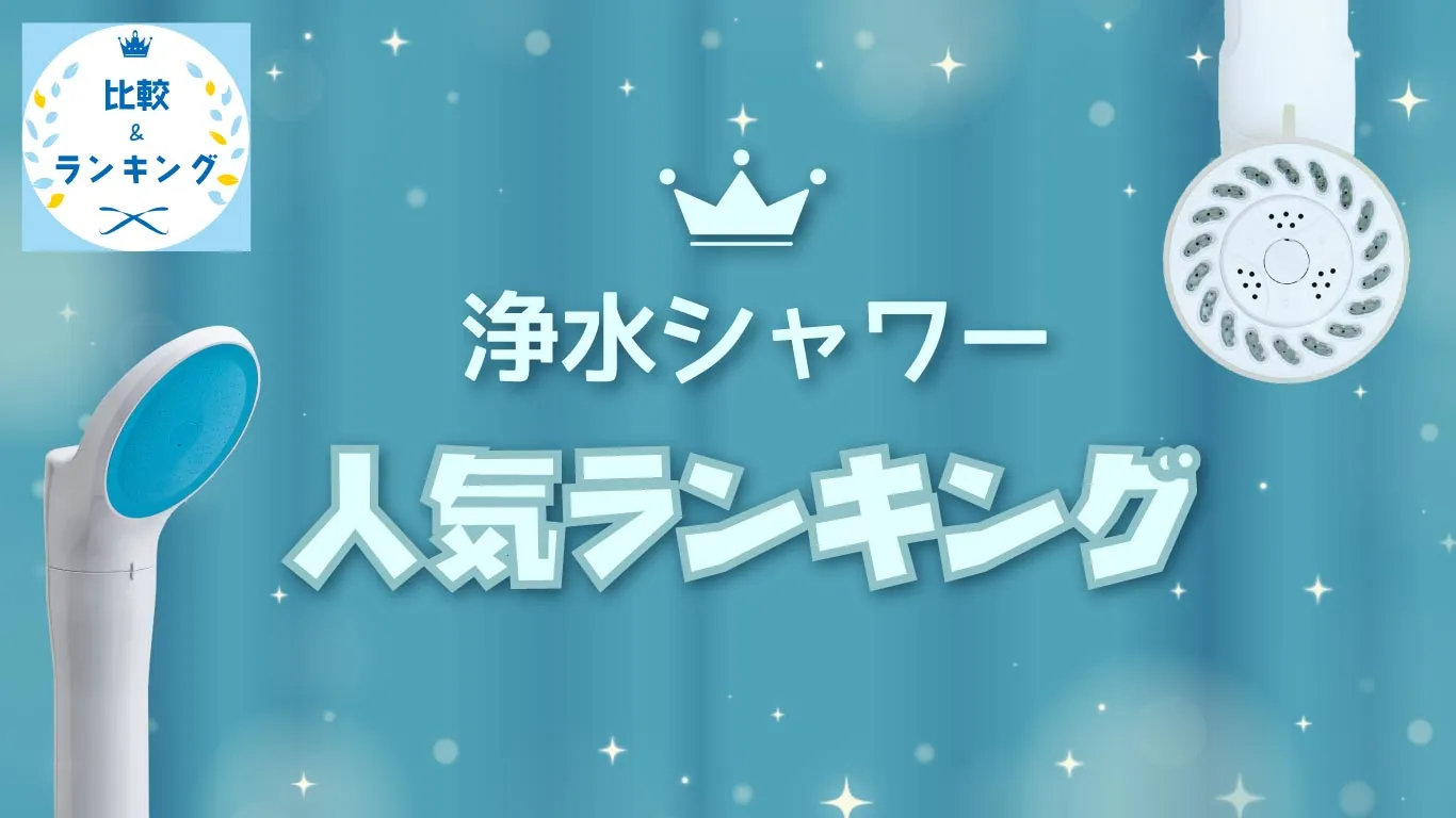 浄水シャワーヘッドおすすめ人気ランキングへ