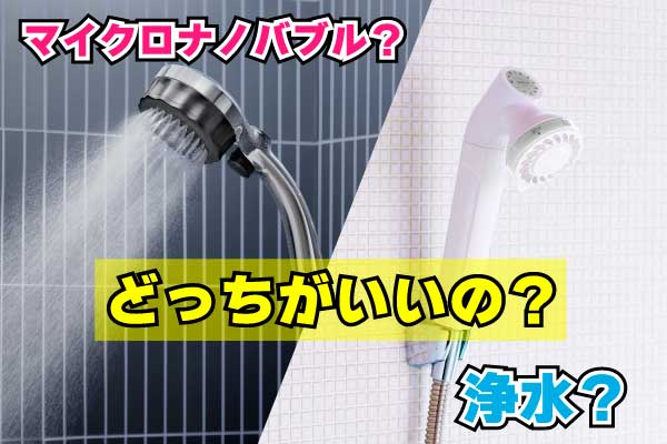 マイクロナノバブル？浄水？どっちがいいの？