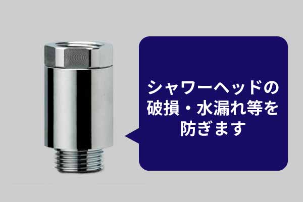 調圧弁の併用をおすすめします