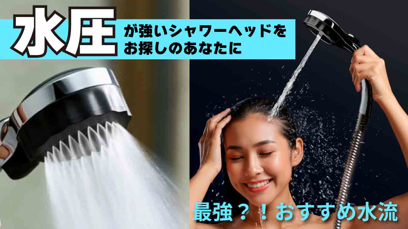 水圧が強いシャワーヘッドをお探しのあなたに。最強！？おすすめ水流のトップイメージ画像