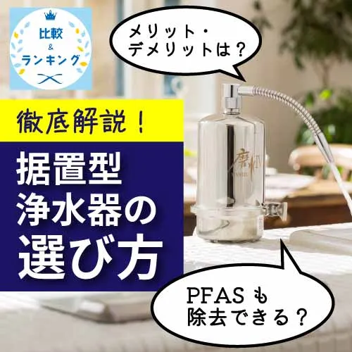 据置型浄水器の選び方とおすすめ