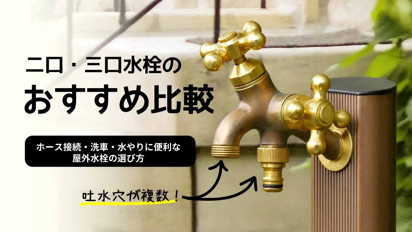 二口・三口水栓の選び方 イメージ