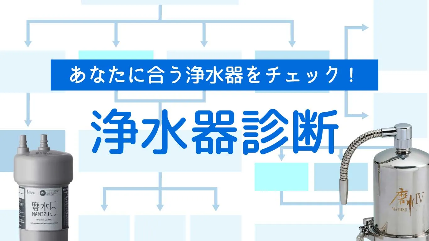 PFAS、工事不要、交換頻度などの悩みから選ぶMIZSEIの家庭用浄水器を簡単診断