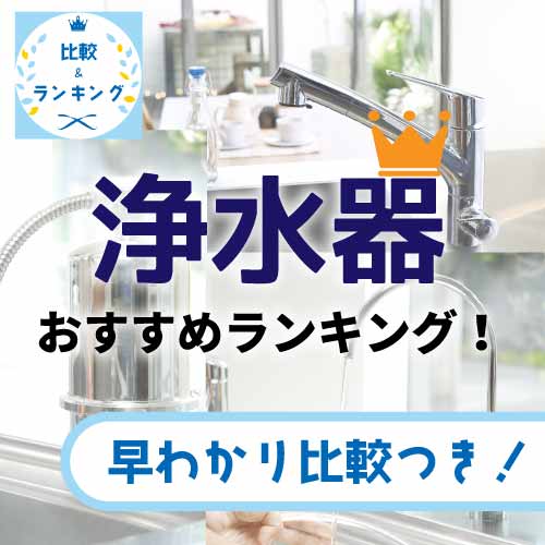 浄水器おすすめランキング