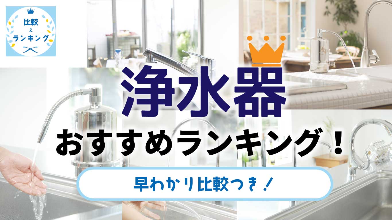 浄水器おすすめランキング（据置型・アンダーシンク型）｜水生活製作所