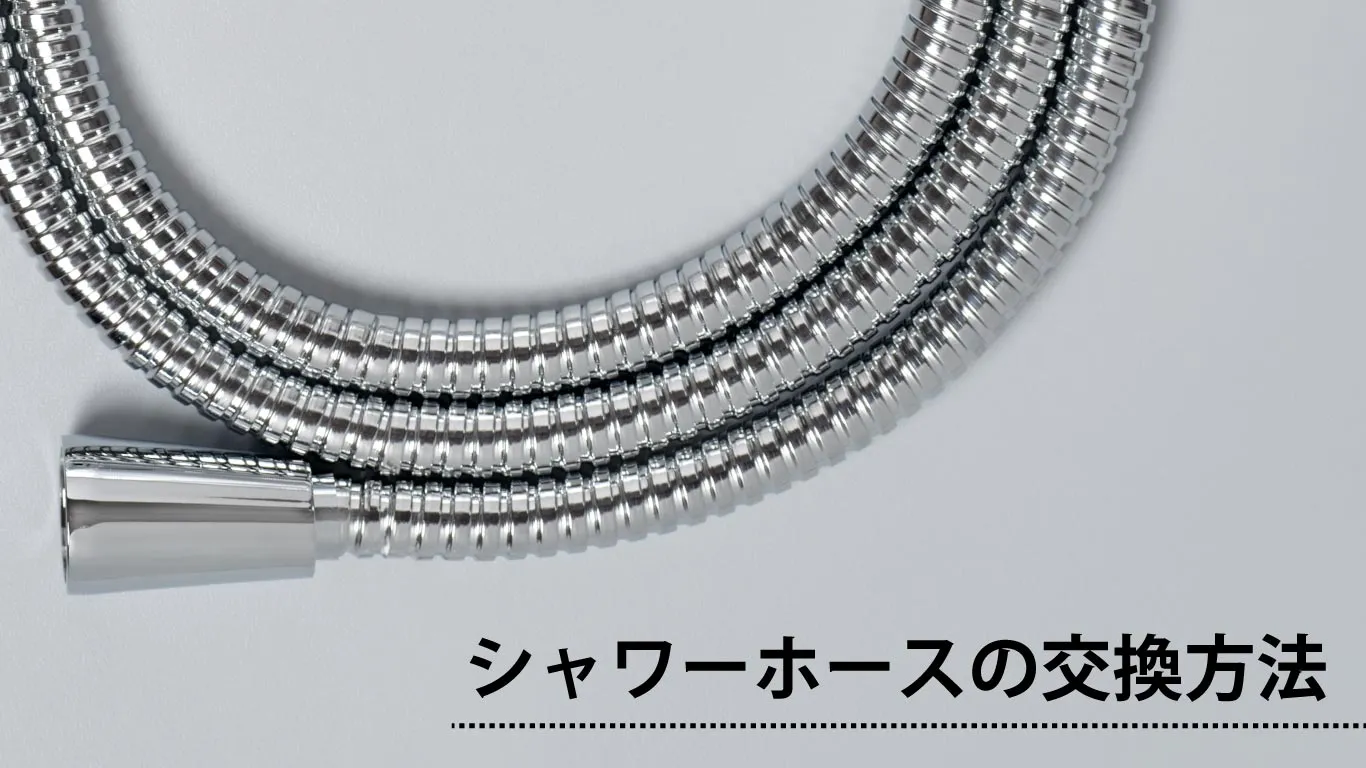 シャワーホースのつなぎ方