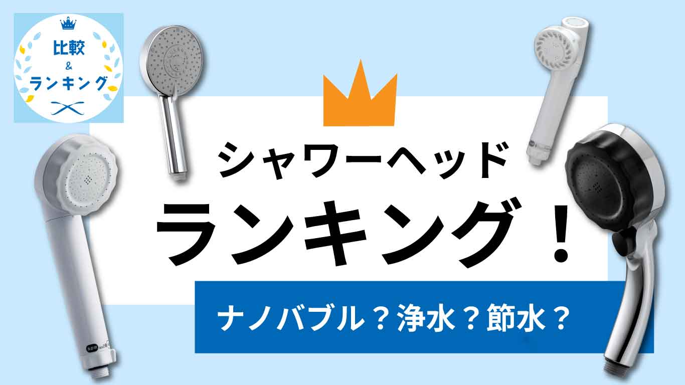 シャワーヘッドおすすめランキング
