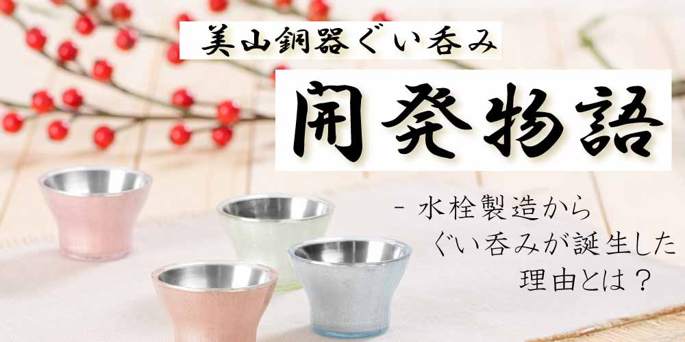 ぐい呑み開発物語