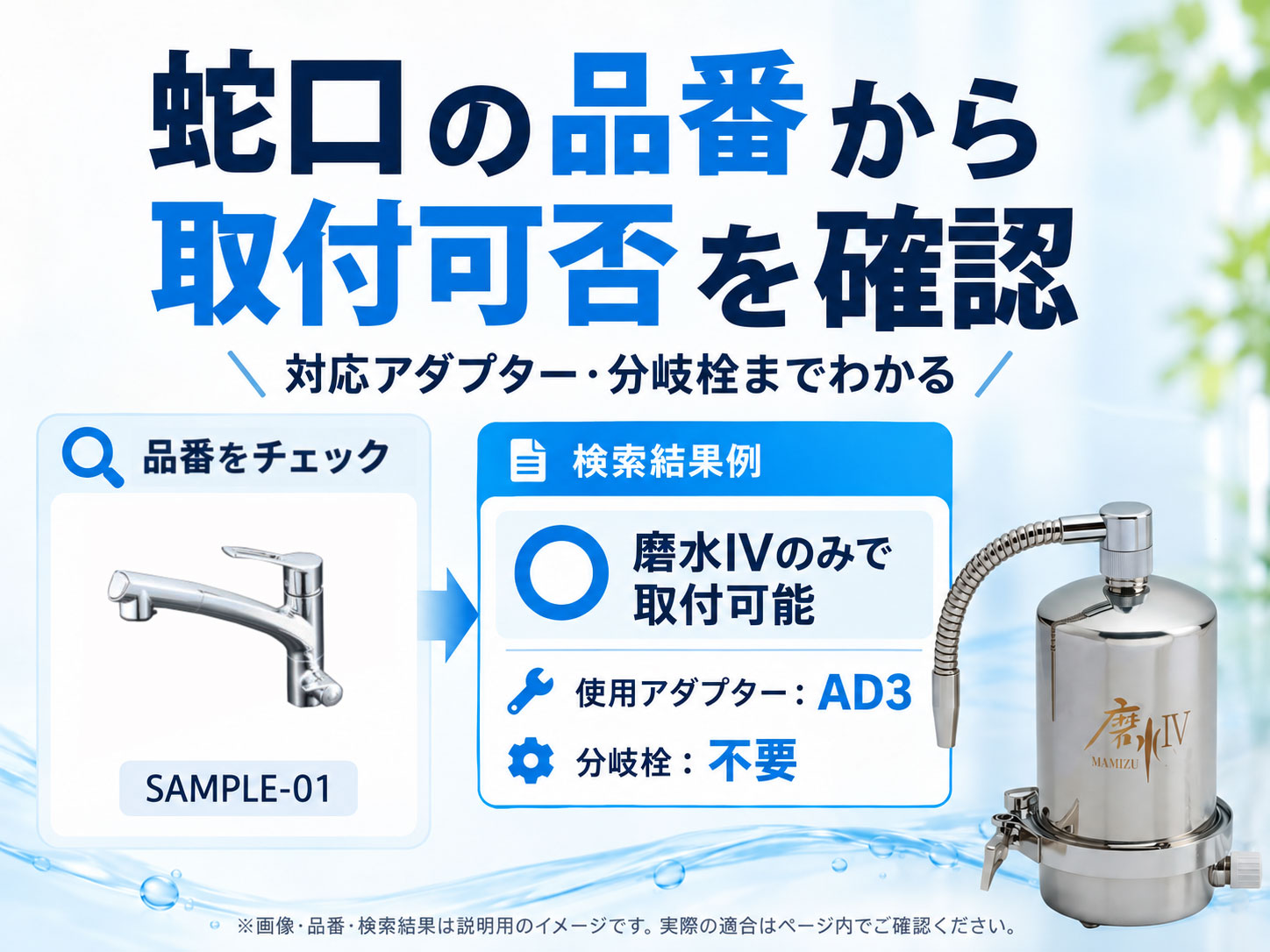 据え置き型浄水器の取り付け方｜蛇口品番から適合・アダプター確認｜水