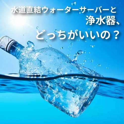 水道直結ウォーターサーバーと浄水器の比較