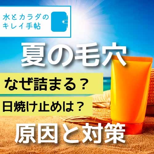 毛穴が夏に目立つのはなぜ？日焼け止め選びと洗顔で対策しよう！