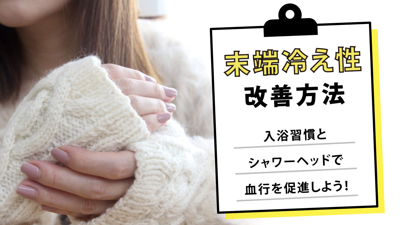 末端冷え性の改善法・シャワーヘッドで血行促進