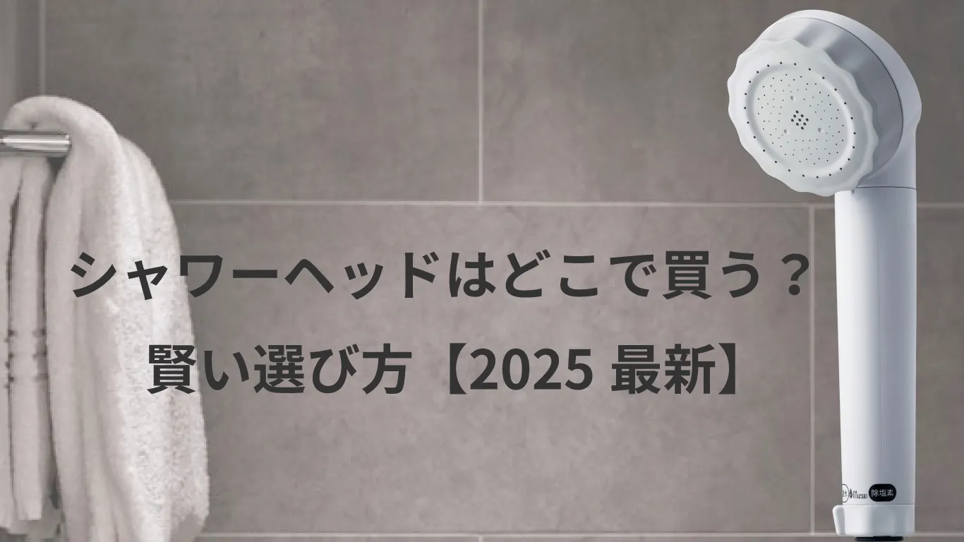 節水シャワーヘッドの失敗しない選び方