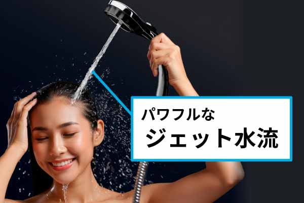 パワフルなジェット水流！